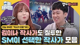 슴덕들 집합🎧 알고 들으면 더 재밌는 SM이 선택한 작사가 모음｜배달가요-신비한 레코드샵｜JTBC 210312 방송 | ZUM TV