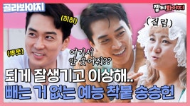 ＂알고 섭외한 거야?＂ 빼는 거 1나도 없는 잘생긴 허당 송승헌에 스며드는 중｜갬성캠핑｜JTBC 201020 방송 외 | ZUM TV
