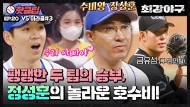 ♨️핫클립♨️ ＂미쳤다 미쳤어!＂ 안타 삭제하는 정성훈의 호수비🔥 VS연천 미라클(3)｜JTBC 221024 방송 | ZUM TV