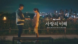 [3초 티저] 유연석과 금새록이 주고받은 것은? 〈사랑의 이해〉 12/21 (수) 밤 10시 30분 첫 방송! | ZUM TV