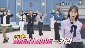 리듬에 맡겨 느낀 그대로~ 15주년 완전체 컴백 카라 〈WHEN I MOVE〉 | JTBC 221203 방송 | ZUM TV