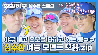 [심수창 스페셜] 최강야구도 「예능」입니다만ʅ(｡︎‸︎｡;;)ʃ 웃음벨 담당 심수창 모음 | JTBC 221205 방송 | ZUM TV