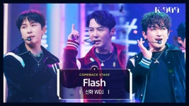 [최초공개] 신화 WDJ (SHINHWA WDJ) - Flash l @JTBC K-909 221210 방송 | ZUM TV