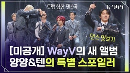 ※고퀄 주의※ WayV의 특!별! 스포일러✨ 두둥등장↗ l @JTBC K-909 221210 방송 | ZUM TV