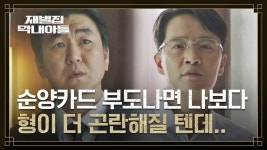 순양카드 부도 직전💦 송중기에게 담보 맡긴 지분 고백하는 조한철💢 | JTBC 221218 방송 | ZUM TV