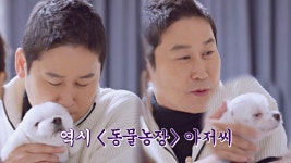 역시 동물농장 아저씨🤗 신동엽 품에서 편안해 보이는 강아지 | JTBC 221230 방송 | ZUM TV