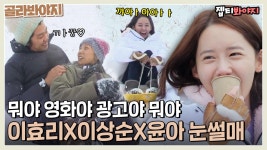 리조트 안 부러운 제주 어느 동네 언덕❄ 이효리X이상순X윤아 천연 눈썰매장｜효리네민박2｜JTBC 180225 방송 | ZUM TV