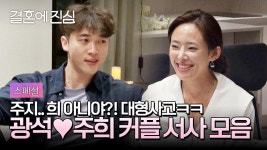[스페셜] 김광석❤지주희 평강공주 이름은 틀려도,, 마음은 진심인 온달 | JTBC 221227 방송 | ZUM TV