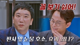변호인의 눈물 호소? ☞ 전직 판사의 냉정한 팩폭 ＂꼴 보기 싫어!＂ | JTBC 230124 방송 | ZU...