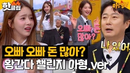 [아는형님] ＂오빠 오빠 오빠 차 있어?👌 응 있어 지X겐＂ ㅋㅋㅋㅋㅋ싱크로율 무시해도 웃긴 왕간다 아형 버전｜핫클립｜JTBC 230128... 