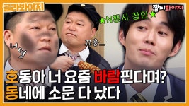 호동이 이미지 -1000⬇ 시켜버린 N행시 장인 ＜정이＞ 류경수🤣 | JTBC 201219 방송 | ZUM TV