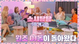 소시탐탐 5회 예고편 - 원조 DJ돌이 돌아왔다💞 | 8/2(화) 저녁 8시 50분 방송 | ZUM TV