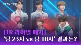 [1R 라이벌 매치] 팀 18시 vs 팀 23시, 청량 승리 팀은? | JTBC 230222 방송 | ZUM TV