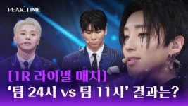 [1R 라이벌 매치] 팀 24시 vs 팀 11시, 섹시 승리 팀은? | JTBC 230222 방송 | ZUM TV