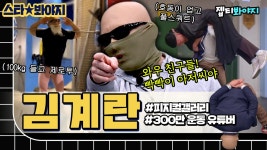 지구에서 가장 단단한 계란, 유튜버 🥚김계란🥚이 왔어요~｜아는형님｜JTBC 230225 방송 | ZUM TV