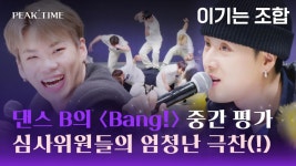 무조건 이기는 조합👊 짧은 시간에 엄청난 퀄리티를 보여준 댄스 B | JTBC 230308 방송 | ZUM TV