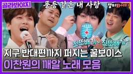 ＂ 풍등같은 내 사랑~ ＂ 큐! 하면 냅다 불러주는 톡파원 속 이찬원의 깨알 노래 모음ㅣ톡파원25시ㅣJTBC 230306 방송 외 | ZUM TV