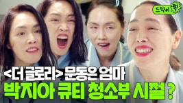 🔥더 글로리 역대급 빌런🔥송혜교 엄마 박지아, 과거엔 큐티한 청소부❓| 클리닝 업 | JTBC 220612 방송 외 | ZUM TV