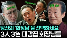 대감집 머슴은 다르다더니.. 포스 감당할 수 있겠습니까? 3인 3색 회장님들 비교😜｜대행사｜JTBC 230226 방송 외 | ZUM TV