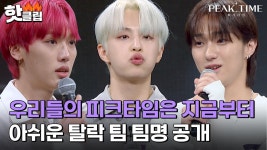 ＂너무 즐겁고 행복했습니다＂ 아쉽게 탈락하게 된 팀들의 진짜 팀명 공개｜피크타임｜JTBC 230322 방송 | ZUM TV