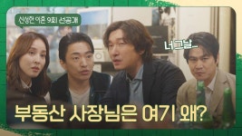 [9회 선공개] 치질 사건부터 개인 방송 데뷔까지? 조승우 팀 회식 다녀온 썰 푼다💥 | 〈신성한, 이혼〉 4/1(토) 밤 10시 30분 방송 | ZUM TV