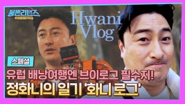 [스페셜] 정화니의 영상 일기🎬 유럽 배낭여행 브이로그 | JTBC 230404 방송 | ZUM TV