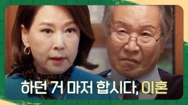 끝까지 돈돈거리는 이호재 모습에 정떨어진 차화연, 이혼 선언 | JTBC 230409 방송 | ZUM TV
