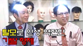 머리뿐만 아니라 성격도 시원시원한 탈모 형제의 인생역전 스토리 | ZUM TV
