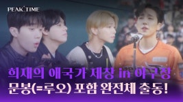 희재에이앤디 | 야구장에 등장한 희재에 MASC 완전체 총출동 o(*^▽^*)o | JTBC 230419 방송 | ZUM TV