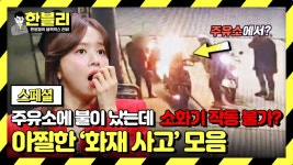 [스페셜] 주유 중 오토바이에 불이 붙었습니다♨ 만약, 기름 탱크가 터졌다면... (끔찍) | JTBC 230420 방송 | ZUM TV