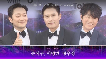 [59회 백상 레드카펫] 손석구, 이병헌, 정우성 | JTBC 230428 방송 | ZUM TV
