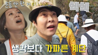 고생 끝에 낙이.. 오겠지? 박미선-조혜련의 150계단 등산기(?) | JTBC 230502 방송 | ZUM TV