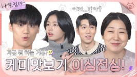 [메이킹] 게임을 하면 할수록 왜 서운해...💧 마음케미를 알아보는 ＜나쁜엄마＞ 이심전심! | 나쁜엄마 The Good Bad Mother | ZUM TV