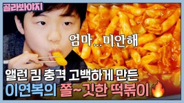 ＂엄마...미안해🙏＂ ＜미나리＞ 앨런 킴 💥충격 고백💥 하게 만든 이연복표 떡볶이| 한국인의 식판 | JTBC 230610 방송 | ZUM TV