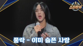 [2R] 박수가 절로 나오는 풍락의 〈이미 슬픈 사랑〉♬ | JTBC 221005 방송 | ZUM TV