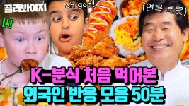 (50분) ＂oh god!!＂ 계속 감탄사 나옴ㄷㄷ 이연복표 ⭐K-분식⭐ 외국인 먹방 모음｜한국인의 식판｜JTBC 230325 방송 외 | ZUM TV