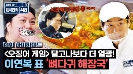 [하이라이트] 이거 진짜 맛있다... 미국 학생들이 달고나보다 더 열광하는 이연복 표 뼈다귀 감자탕 | JTBC 230624 방송 | ZUM TV