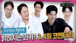 😲 ＜기적의 형제＞ 3-4회 젭포일러|Miraculous Brothers👨🏻🤝... 😲 ＜기적의 형제＞ 3-4회 젭포일러|Miraculous Brothers... 