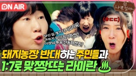 돼지농장 반대하러 찾아온 주민들을 말빨로 발라버리는 기존쎄 라미란🔥｜나쁜엄마 | JTBC 230426 방송 | ZUM TV