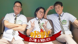 【형친소】핫!한 의사들 다 모였다~❗❗ 홍성우X김영삼X한상보가 형님 학교에 찾아왔습니다~👨⚕ | ZUM TV...