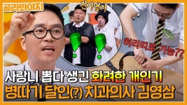 의사는 개인기도 범상치 않음,, 사랑니 마스터 치과의사 김영삼의 🌟화려한 개인기🌟｜아는형님｜JTBC 230722 방송 | ZUM TV