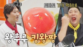 이연복 팀 왕병호의 토마토 왕후루, 반응 제대로 터졌다... 팀 왕병호의 토마토 왕후루, 반응 제대로 터졌다😆 | JTBC 230726 방송