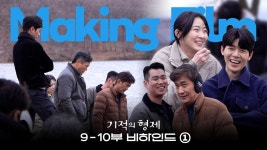 [메이킹] 진지하다가🔥 웃기다가🤣 심각할 틈 안 주는 소평 호수... 틈 안 주는 소평 호수 비하인드│기적의 형제👨🏻‍🤝‍👨🏻 | ZUM TV