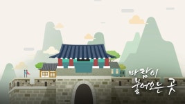 바람이 불어오는 곳 | ZUM TV