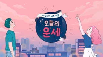 오늘의 운세 | ZUM TV