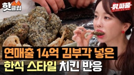 연매출 14억 김부각 넣고 한식 셰프가 만든 치킨 맛은?💥 l 닭,싸움 l JTBC 230816 방송 | ZUM TV