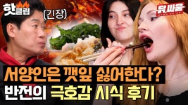 40년 노하우 감칠맛😋 떡볶이 소스에 호불호 갑 깻잎 고명 치킨 먹은 외국인 반응은? l 닭,싸움 l JTBC 230816 방송 | ZUM TV