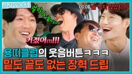 논리보다는 기세(?) 아재력 500% 골때리는 장혁 드립에 웃음 마를 날 없는 용띠클럽ㅋㅋㅋ | 택배는 몽골몽골 | JTBC 230818 방송 | ZUM TV