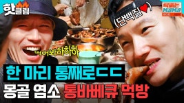 단백질 사랑꾼 김종국 취향저격?!🥩 먹으면 저절로 웃음이 나오는(?) 용띠클럽 몽골 염소 고기 먹방 | 택배는 몽골몽골 | JTBC 230825 방송... 