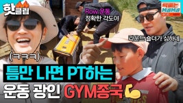 ＂좀 더 힘들었으면 좋겠어ㅎ＂ 몽골에서도 예외는 없는 헬스광인💪🔥 보이는 건 다 밀고 당기는 짐종국(GYM JONG KOOK) | 택배는... 